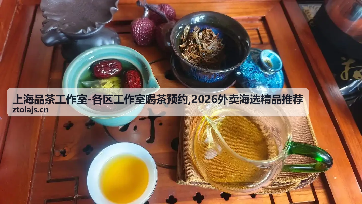 上海品茶工作室推荐龙井茶品